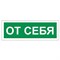 Знак вспомогательный "От себя", 175х60 мм, пленка самоклеящаяся, 610042/В60 - фото 15059807