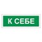 Знак вспомогательный "К себе", 175х60 мм, пленка самоклеящаяся, 610043/В61 - фото 15059808