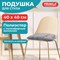 Подушка на стул "РОГОЖКА", 40x40 см, полиэстер, светло-серая, PRIMILA (ПРИМИЛА) LUX, 700498 - фото 15102822
