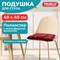 Подушка на стул "РОГОЖКА", 40x40 см, полиэстер, бордовая, PRIMILA (ПРИМИЛА) LUX, 700502 - фото 15102826