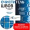 Средство для чистки плитки и межплиточных швов КЕНАЗ чистка швов - фото 15630538