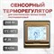 Сенсорный терморегулятор для теплого пола ТеплоСофт E91.716 - фото 15638676