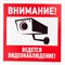 Информационная табличка REXANT Внимание ведется видеонаблюдение - фото 15705634