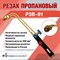 Пропановый резак Профессионал Р3П-01 - фото 15713605