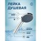 Лейка для душа РМС LE09 - фото 15784234