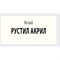 Акриловый герметик Рустил Акрил, 15 кг, белый - фото 15823353