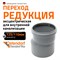 Канализационная редукция Ostendorf 116710 - фото 15826247