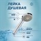 Лейка для душа Ростовская Мануфактура Сантехники LE05 - фото 15919375