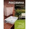 Дачная раковина ЭлБЭТ РМ - фото 15932080