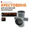Канализационная крестовина Ostendorf 115970 - фото 15944702
