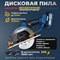 Аккумуляторная бесщеточная дисковая пила MABAR MABAR - фото 16030385