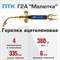 Ацетиленовая сварочная горелка ПТК Г2А - фото 16051582