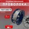 Проволока Интерметиз 4678598026328.00 - фото 16068815