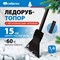 Ледоруб Сибртех 61519 - фото 16069929