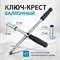 Баллонный ключ-крест с изменяющимся рычагом Gross 14270 - фото 16073761