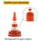 Мягкий дорожный конус ТЕХНОЛОГИЯ КС-2.8.0 - фото 16077654