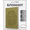 Книга для записей Listoff КЗБК5964328 - фото 16180558