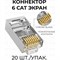 Экранированный коннектор Retic CN-8P8C-C6-SH-TWCS/20 - фото 16215318