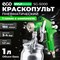 Пневматический краскопульт Eco SG-5000 - фото 16232364