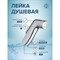 Лейка для душа РМС LE11 - фото 16285910