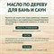 Масло по дереву для бань и саун Живица НФ-00000050 - фото 16298699