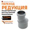 Канализационная редукция Ostendorf 113710 - фото 16318131