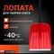 Пластиковая лопата ООО Агростройлидер ASL Strong (Winter) - фото 16457619