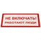 Знак электробезопасности "Не включать! Работают люди", КОМПЛЕКТ 5 шт., 100х200х2 мм, пластик, А 01, А01 - фото 16567802