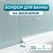 Акриловый плинтус-бордюр для ванной BNV ГЛ12 - фото 16583570