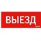 Пиктограмма для аварийно-эвакуационного светильника ip20 VARTON V1-R0-70351-21A01-2010 - фото 16839236