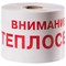 Сигнальная лента Сталер ЛСТ Внимание ТЕПЛОСЕТЬ - фото 16839864
