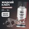Жидкий ключ BiBiCare 4010 - фото 16895321