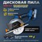 Аккумуляторная бесщеточная дисковая пила MABAR MABAR - фото 16917403