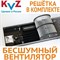 Внутрипольный конвектор KVZ KVZ-Vent-300-80-1200-2V-UA/RRA-300-1200-A - фото 16987322