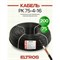 Коаксиальный кабель ELTROS РК 75-4-16, 75 Ом, бухта 200м, черный - фото 16989490