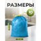 Мешки для мусора 30 л, синие, с завязками, в рулоне 10 шт., ПНД, 50х60 см, 10 мкм, GRIFON, 101-060 - фото 17074080