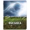 Тетрадь предметная КЛАССИКА ПРИРОДА 48 л., обложка картон, ФИЗИКА, клетка, подсказ, BRAUBERG, 405092 - фото 17265489