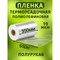 Пленка МТ-ПАК ТОРГ 350 мм, 650 м, 19 мкм, термоусадочная, полиолефиновая (поф/pof cf), полурукав 3746049 - фото 17572555